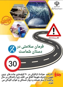 پویش ملی نه به تصادف