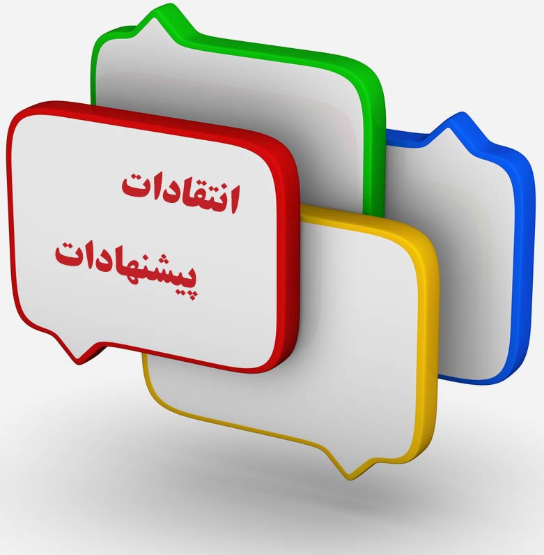 انتقادات و پیشنهادات